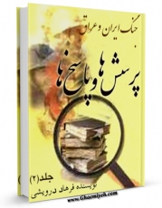 متن كامل كتاب جنگ ایران و عراق: پرسش ها و پاسخ ها جلد 2 اثر فرهاد درویشی بر روی سایت مرکز قائمیه قرار گرفت.