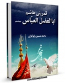 امكان دسترسی به كتاب قمر بنی هاشم حضرت ابوالفضل العباس ( علیه السلام ) اثر حسین رفوگران فراهم شد.