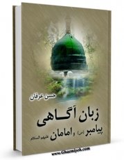 كتاب موبایل زبان آگاهی پیامبر و امامان ( علیهم السلام ) اثر حسن عرفان انتشار یافت.