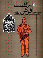 سرگذشت فرش در ایران