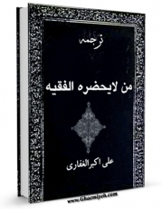 امكان دسترسی به كتاب الكترونیك ترجمه من لا یحضره الفقیه (حج) اثر محمد بن علی بن بابویه شیخ صدوق فراهم شد.