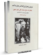 نسخه تمام متن (full text) كتاب حرفی از هزاران که اندر عبارت آمد اثر محمد تقی جورابچی امكانات تحقیقاتی فراوان  منتشر شد.