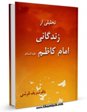 كتاب موبایل تحلیلی از زندگانی امام کاظم علیه السلام اثر محمد رضا عطایی انتشار یافت.
