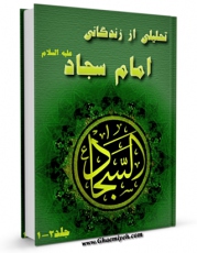 كتاب الكترونیك تحلیلی از زندگانی امام سجاد علیه السلام اثر باقر شریف قرشی در دسترس محققان قرار گرفت.