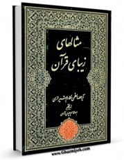 تولید نسخه دیجیتالی کتاب مثال های زیبای قرآن - امثال القرآن اثر ناصرمکارم شیرازی به همراه لینک دانلود