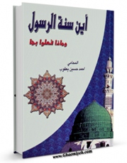 نسخه الكترونیكی و دیجیتال كتاب این سنه الرسول ( صلی الله علیه و آله ) و ماذا فعلوا بها اثر احمد حسین یعقوب اردنی منتشر شد.