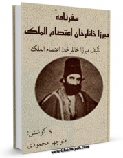 كتاب الكترونیك سفرنامه میرزا خانلرخان اعتصام الملک اثر منوچهر محمودی در دسترس محققان قرار گرفت.