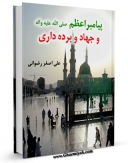 نسخه الكترونیكی و دیجیتال كتاب پیامبر اعظم صلی الله علیه وآله و جهاد و برده داری  اثر علی اصغر رضوانی تولید شد.