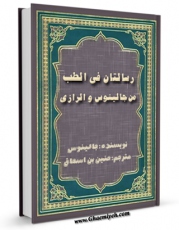 EBOOK كتاب رسالتان فی الطب من جالینوس و الرازی اثر جالینوس در انواع فرمتها پركاربرد در فضای مجازی منتشر شد.