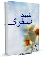 نسخه تمام متن (full text) كتاب غیبت صغری اثر واحد تحقیقاتی گل نرگس عجل الله تعالی الفرجه الشریف امكانات تحقیقاتی فراوان  منتشر شد.