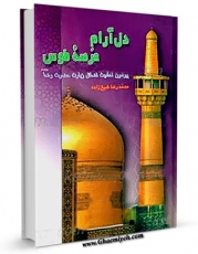 متن كامل كتاب دل آرام عرصه طوس اثر محمد رضا شیخ زاده با محیطی جذاب و كاربر پسند بر روی سایت مرکز قائمیه قرار گرفت.