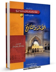 تولید و انتشار نسخه دیجیتالی کتاب الاثار و التاریخ  اثر خالد فائق عبیدی با لینک دانلود منتشر شد