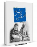 نسخه دیجیتال كتاب بهشت فراموش شده اثر مهدی خدامیان آرانی در فضای مجازی منتشر شد.