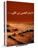 امكان دسترسی به كتاب الامام الحسن بن علی ( علیهما السلام ) اثر مجله حوزه فراهم شد.