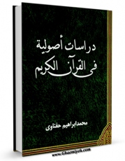 نسخه الكترونیكی و دیجیتال كتاب دراسات اصولیه فی القرآن الکریم اثر محمد ابراهیم حفناوی تولید شد.