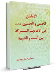 متن كامل كتاب الامامان الحسن و الحسین ( علیه السلام ) فی احادیث المشترکه بین السنه و الشیعه اثر جمعی از نویسندگان با قابلیت های ویژه بر روی سایت [قائمیه] قرار گرفت.
