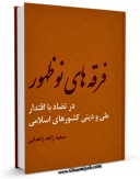 متن كامل كتاب فرقه های نوظهور در تضاد با اقتدار ملی و دینی کشورهای اسلامی اثر سعید زاهد زاهدانی بر روی سایت مرکز قائمیه قرار گرفت.