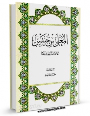 نسخه دیجیتال كتاب المعلی بن خنیس : شهادته و وثاقته و مسنده اثر حسین عبدالحسن ساعدی در فضای مجازی منتشر شد.