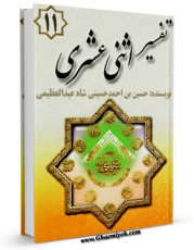 تولید و انتشار نسخه دیجیتالی کتاب تفسیر اثنا عشری جلد 11 اثر حسین بن احمد الحسینی الشاه عبدالعظیمی با لینک دانلود منتشر شد