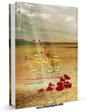 امكان دسترسی به كتاب با کاروان عشق 2 اثر علی اصغر حبیبی فراهم شد.