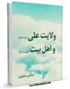نسخه دیجیتال كتاب ولایت علی و اهلبیت ( علیهم السلام ) اثر مرتضی مطهری  در فضای مجازی منتشر شد.