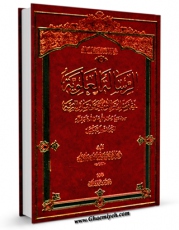 نسخه الكترونیكی و دیجیتال كتاب الرساله العلویه فی فضل امیرالمومنین علیه السلام علی سائر البریه سوی سیدنا رسول الله صلی الله علیه و آله [المعروف بالتفضیل] اثر محمد بن علی کراجکی منتشر شد.