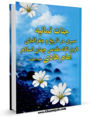 كتاب موبایل جنات ثمانیه : سیری در تاریخ و جغرافیای هشت زیارتگاه مقدس جهان اسلام - قسمت مربوط به امام هادی علیه السلام اثر محمد باقر بن مرتضی حسینی خلخالی با محیطی جذاب و كاربر پسند در دسترس محققان قرار گرفت.