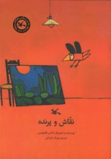 نقاش و پرنده به کتابفروشی ها رسید
