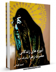 نسخه الكترونیكی و دیجیتال كتاب آموزه های زندگانی حضرت زهرا ( سلام الله علیها ) اثر احمد لقمانی منتشر شد.