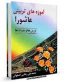 EBOOK كتاب آموزه های تربیتی عاشورا درس ها و عبرت ها اثر محمد علی رضایی اصفهانی در انواع فرمتها پركاربرد در فضای مجازی منتشر شد.