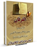 امكان دسترسی به كتاب قرآن مجید - 28 ترجمه - 6 تفسیر جلد 25 اثر جمعی از نویسندگان فراهم شد.