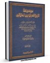 نسخه الكترونیكی و دیجیتال كتاب موسوعه تاریخ العراق بین احتلالین جلد 5 اثر عباس العزاوی تولید شد.
