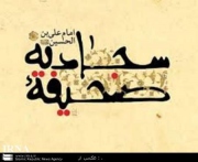 کامل ترین نسخ خطی صحیفه سجادیه جهان در کتابخانه آستان قدس رضوی نگهداری می شود