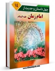 EBOOK كتاب چهل داستان و چهل حدیث از امام زمان عجل الله تعالی فرجه الشریف اثر عبدالله صالحی در انواع فرمتها پركاربرد در فضای مجازی منتشر شد.