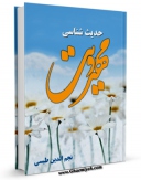 نسخه تمام متن (full text) كتاب حدیث شناسی مهدویت اثر نجم الدین طبسی با امكانات تحقیقاتی فراوان منتشر شد.