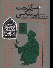 سرگذشت پزشکی در ایران