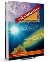 امكان دسترسی به كتاب الكترونیك سیمای مهدویت در قرآن  اثر محمد جواد مولوی نیا فراهم شد.