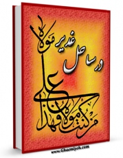 متن كامل كتاب در ساحل غدیر اثر احمد احمدی بیرجندی بر روی سایت مرکز قائمیه قرار گرفت.