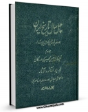 نسخه دیجیتال كتاب چهل سال تاریخ ایران در دوره پادشاهی ناصرالدین شاه ( المآثر و الآثار ) جلد 2 اثر محمد حسن خان اعتمادالسلطنه در فضای مجازی منتشر شد.