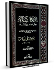 نسخه الكترونیكی و دیجیتال كتاب تاریخ الاسلام و وفیات المشاهیر و الاعلام جلد 16 اثر محمد بن احمد ذهبی منتشر شد.