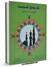 نسخه دیجیتال كتاب تاریخ المدینه اثر محمد بن احمد نهروانی با ویژگیهای سودمند انتشار یافت.