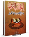 EBOOK كتاب اعجاز القرآن و منهج البحث عن التمیز اثر محمد ابراهیم شادی در انواع فرمتها پركاربرد در فضای مجازی منتشر شد.