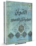 امكان دسترسی به كتاب القرآن معجزه کل العصور اثر توحید عبدالفتاح زهیری فراهم شد.