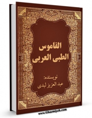 نسخه تمام متن (full text) كتاب القاموس الطبی العربی اثر عبدالعزیز لبدی با امكانات تحقیقاتی فراوان منتشر شد.