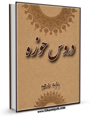 نسخه تمام متن (full text) كتاب دروس حوزه جلد 10 اثر واحد تحقیقات مرکز تحقیقات رایانه ای قائمیه اصفهان در دسترس محققان قرار گرفت.