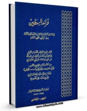 كتاب الكترونیك فرائد السمطین فی فضائل المرتضی و البتول و السبطین و الائمه من ذریتهم علیهم السلام جلد 2 اثر ابراهیم بن محمد حموئی جوینی در دسترس محققان قرار گرفت.
