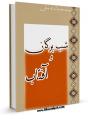 تولید و انتشار نسخه دیجیتالی کتاب شب پرگان و آفتاب اثر آیت الله شیخ لطف اللّه صافی گلپایگانی با لینک دانلود منتشر شد