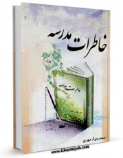 انتشار نسخه دیجیتالی کتاب خاطرات مدرسه اثر محمد جواد مهری به همراه لینک دانلود