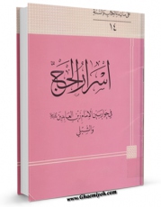 نسخه الكترونیكی و دیجیتال كتاب اسرار الحج اثر محمد علی مقدادی تولید شد.