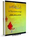 تولید نسخه دیجیتالی کتاب الجنه العاصمه : در تاریخ ولادت و حالات حضرت فاطمه سلام الله علیها اثر محمد حسن میرجهانی طباطبائی به همراه لینک دانلود